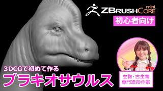 初めてのZBrushCoreMiniで作る Part1ーブラキオサウルス