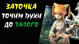 Точим пухи СРАЗУ на +6 #09 Lineage 2