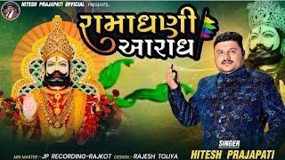 Hitesh Prajapati - Ramadhani No Aaradh | રામાધણી નો આરાધ | New Ramdevpir Song | Hitesh Prajapati