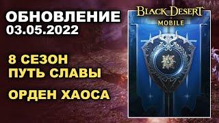  BDM: ОРДЕН ХАОСА  8 СЕЗОН ПУТЬ СЛАВЫ  БДМ Обновление 03.05.2022 в Black Desert Mobile