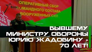 Бывшему министру обороны Юрию Жадобину - 70 лет!