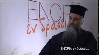 Ο Πρωτοπρεσβύτερος Βασίλειος Βολουδάκης στο «ΕΝΟΡΙΑ εν δράσει...»