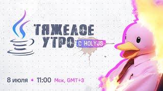 Тяжелое утро с HolyJS #40