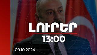 Լուրեր 13։00 | Սա ամենակոշտ բառը չէ, որ կարելի է օգտագործել, Ալիևը ԱՄՆ-ին անշնորհակալ է անվանել