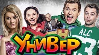 ЧТО СТАЛО с актерами сериала УНИВЕР. ТОГДА И СЕЙЧАС