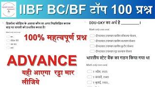 IIBF BC/BF ADVANCE exam question paper in hindi 2024 All Topic   New pattern 2024 #iibf #csc#banking