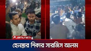 সারজিস-শিক্ষার্থীদের ওপর হামলা; ছাত্রদল জড়িত বলে অভিযোগ শিক্ষার্থীদের | Sarjis NSU | JamunaTV