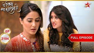 Akshara ने Naira से मांगी माफ़ी! | Full Episode:2104 | Yeh Rishta Kya Kehlata Hai