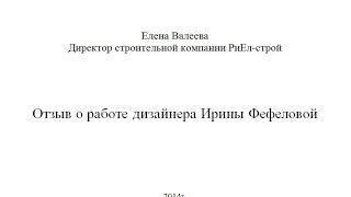 Отзыв Елены Валеевой о дизайнере Ирине Фефеловой