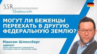 Могут ли беженцы переехать в другую федеральную землю?