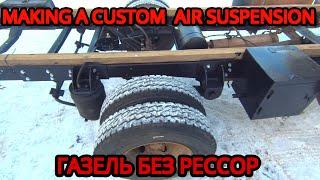 Газель без рессор / Making A Custom Air Suspension