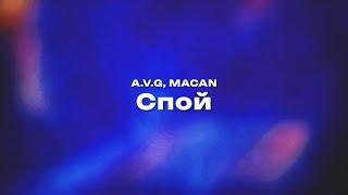 A.V.G, MACAN — Спой (Текст песни, премьера трека 2024)