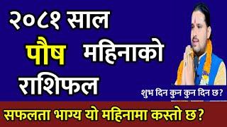 Push Mahina Ko Rashifal 2081 || पौष महिनाको राशिफल Horoscope || Monthly Rashifal