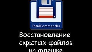 Восстановление скрытых файлов и папок на флешке после вируса