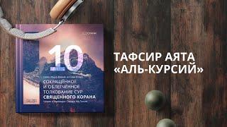 10. Тафсир Ас-Саади. Тафсир аята "аль-Курсий". Сирадж Абу Тальха