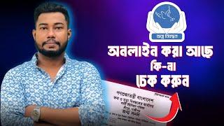 জন্ম নিবন্ধন অনলাইন চেক | Birth Certificate online check bd