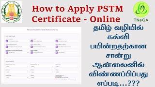 How to Apply PSTM Certificate online |  தமிழ்வழி கல்வி சான்றிதழ் விண்ணப்பிப்பது எப்படி | PSTM online