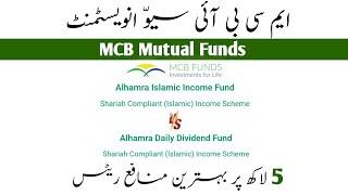 MCB Mutual Funds • Alhamra Islamic Income Fund Vs Daily Dividend Fund • Profit Rates on 5 Lac