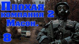 S.T.A.L.K.E.R. - Плохая компания 2. Масон #8 Генераторы. Финал!