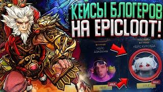 ОТКРЫЛ ВСЕ КЕЙСЫ БЛОГГЕРОВ НА EPICLOOT! ПРОВЕРКА САЙТА С ХОРОШИМ БАЛАНСОМ! ОЧЕРЕДНАЯ АРКАНА!?