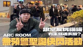 想不到來了那麼多人！這次台北/台中都辦～ARC ROOM 年度聖誕快閃活動 有來就送禮物？！