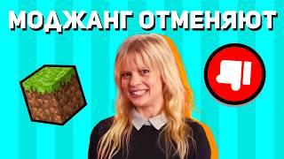 игроки майнкрафт ОТМЕНЯЮТ моджанг (суд будет)