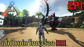 BGZ - ARK Abyss Ragnarok EP#1 เริ่มใหม่เเร็กนาร็อก!!!!!