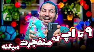 نه اپلیکشن کاربردی  | 9 تا اپ  که باید تو گوشیت باشه