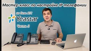 Мастер-класс по начальной настройке IP телефонии на базе АТС Yeastar - часть3