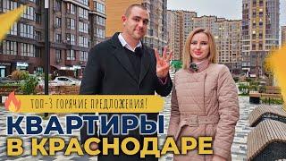 ТРИ КВАРТИРЫ с ремонтом от инвестора | Реальная ВТОРИЧКА Краснодара 2024 | Самые ГОРЯЧИЕ предложения