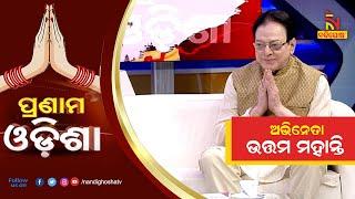 Pranam Odisha: Ollywood Actor Uttam Mohanty| NandighoshaTV