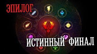 Hades - Истинный Финал | ЭПИЛОГ