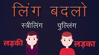 # लिंग बदलना सीखे आसान तरीके से ! #ling badlo hindi mein 25 #ling badlo hindi mein class 2.