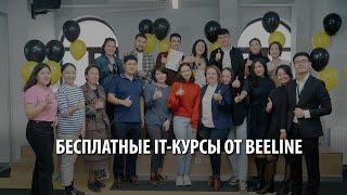 Бесплатные IT-курсы от Beeline. Как компания учит кыргызстанцев программировать