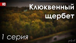 Клюквенный щербет: 1 серия - Сериалы - КиноПодкаст - #рекомендации (анонс, дата выхода)