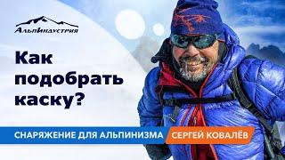 Как подобрать альпинистскую каску? Снаряжение для альпинизма.