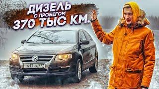 Что если купить Passat с пробегом 370 тыс?