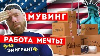 Работа в Америке для русских. Мувинг в Нью Йорке. Сколько можно заработать?