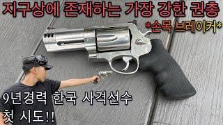 한국 사격선수가 현존하는 가장 강한 총을 쏴본다면? (반동 실화?)/ S&W 500매그넘