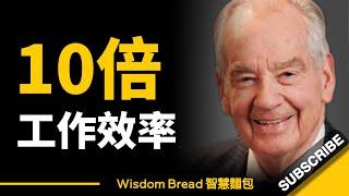 如何提高10倍效率，迅速完成工作？► Zig Ziglar金克拉（中英字幕）