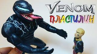 ВЕНОМ ИЗ ПЛАСТИЛИНА | Лепка Фигурки Venom from plasticine