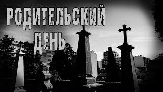 Страшные истории на ночь. Мистические рассказы про кладбище. "Родительский день" О.Кожин. Мистика