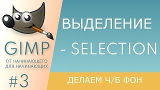 [GIMP] #3. Выделение - Selection.