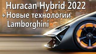 Будущие Lamborghini. Новые технологии.