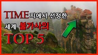 타임지에서 선정한 세계 불가사의 TOP 5 [TIME][타임지][불가사의][미스테리] - 숫노루TV