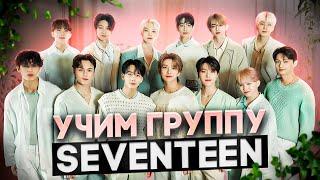 Учим SEVENTEEN - как сразу запомнить всех семнашек?