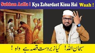 Subhan Aallah ! Kya Zabardast Qissa hai सुब्हानअल्लाह ! क्या जबरदस्त किस्सा हैं  #rashidmiftahi