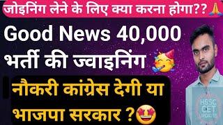 40,000 भर्ती पर Big Breaking Update  Joining कौन सी सरकार देगी युवाओं को? Hssc Cet Result Update 