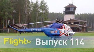 56 чемпионат России по вертолётному спорту - развозка, слалом, полёт на точность.FlightTV выпуск 114