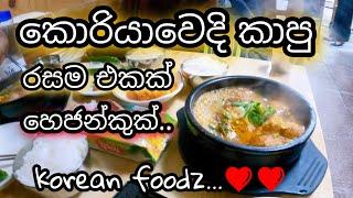 Korean food | pork | හෙජන්කුක් |  සුපිරිම කෑමක් කොරියාවෙදි Lasa vlog from korea